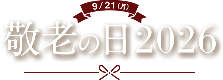 9/21(月)　敬老の日2026