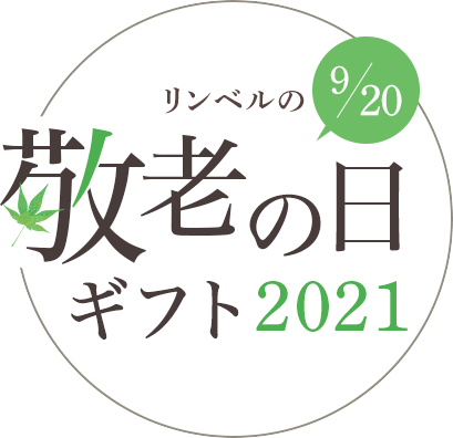 リンベルの敬老の日ギフト21 リンベル カタログギフト