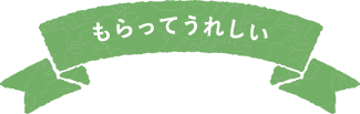 もらってうれしい
