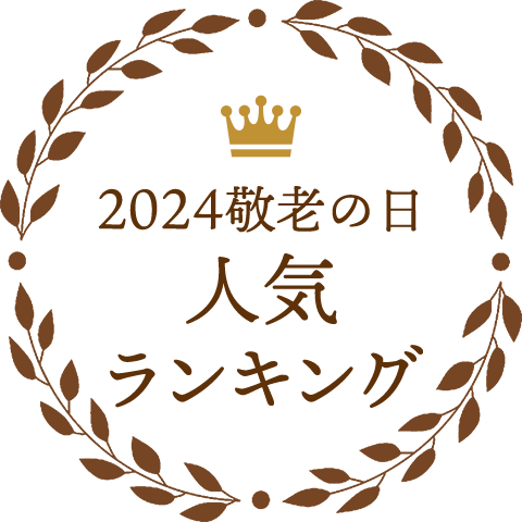 2024敬老の日 バイヤーおすすめランキング