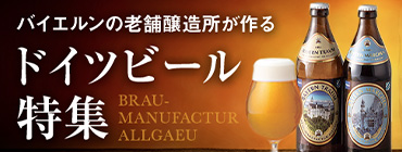 ドイツビール特集