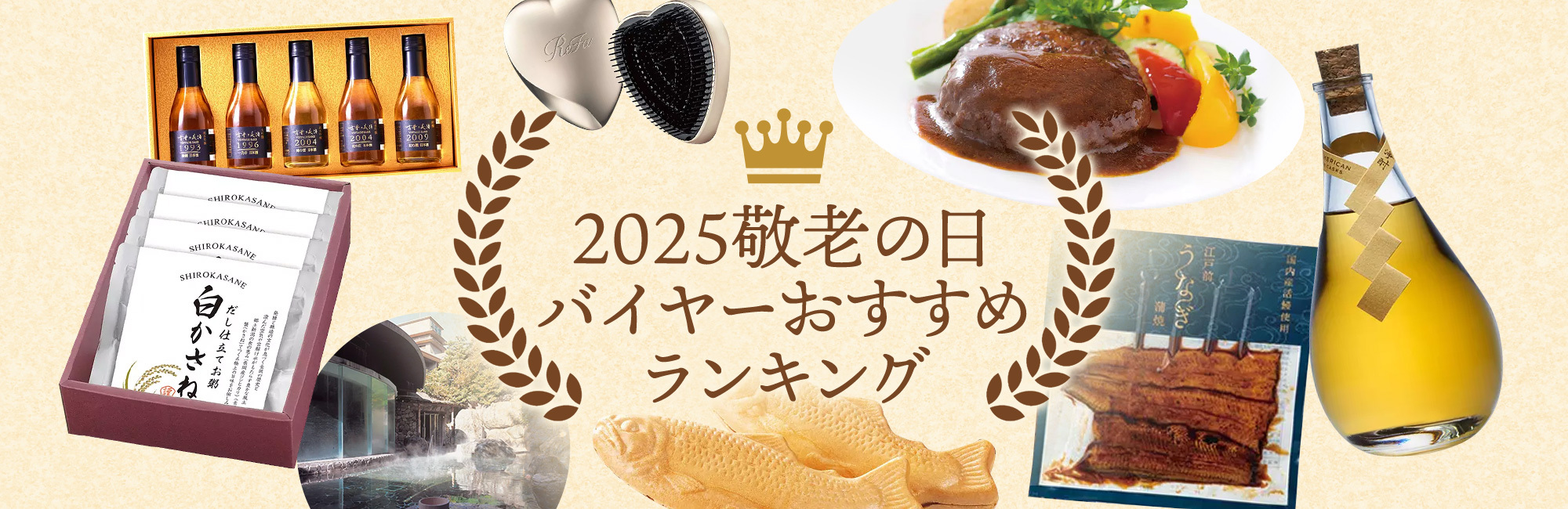 2025敬老の日 バイヤーおすすめランキング