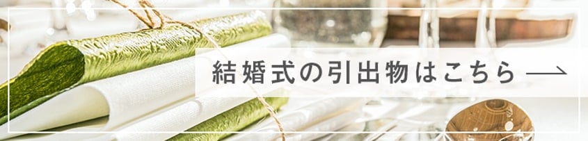 結婚式の引出物はこちら