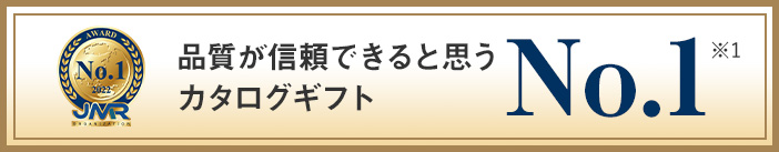 品質が信頼できると思う カタログギフト No.1 （※1）