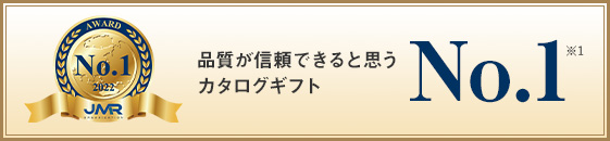 品質が信頼できると思う カタログギフト No.1 （※1）