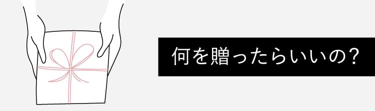 何を贈ったらいいの?