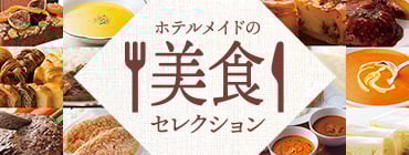 ホテルメイドの美食セレクション