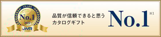 品質が信頼できると思う カタログギフト No.1 （※1）