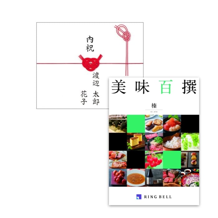 【結婚内祝い専用】カタログギフト　美味百撰　榛（はしばみ）