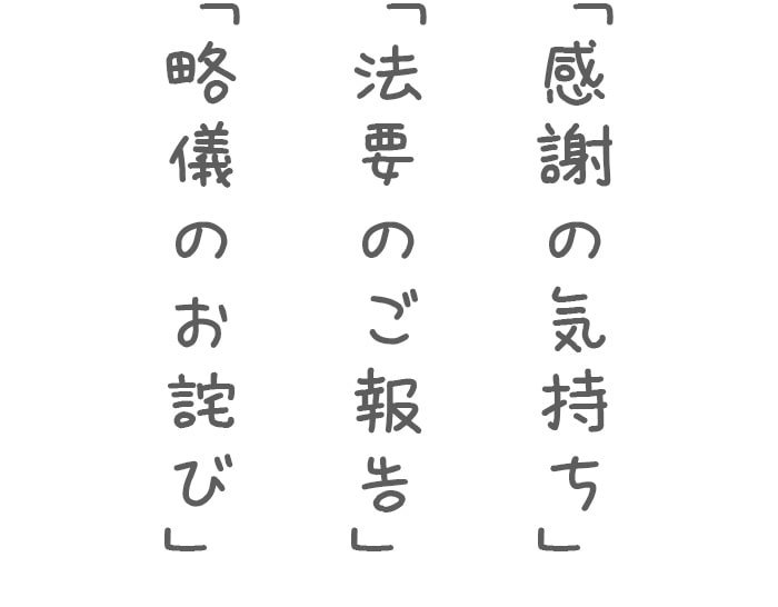 「感謝の気持ち」「法要のご報告」「略儀のお詫び」を中心に