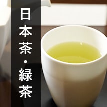 日本茶・緑茶