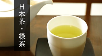 日本茶・緑茶