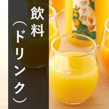 飲料（ドリンク）