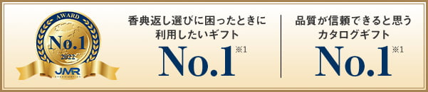 香典返し選びに困ったときに利用したいギフト No.1 （※1） ／ 品質が信頼できると思うカタログギフト No.1 （※1）