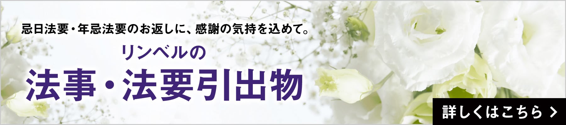 忌日法要・年忌法要のお返しに、感謝の気持を込めて。リンベルの法事・法要引出物