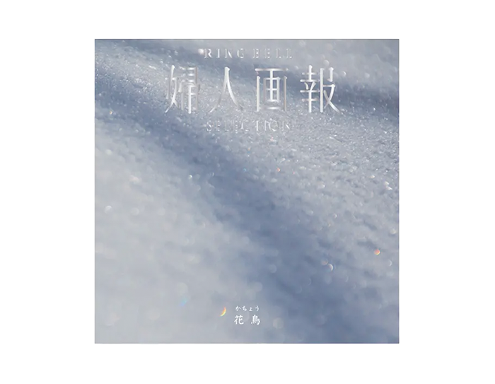 カタログギフト　婦人画報×リンベル　花鳥（かちょう）〈香典返し・法要引出物用〉