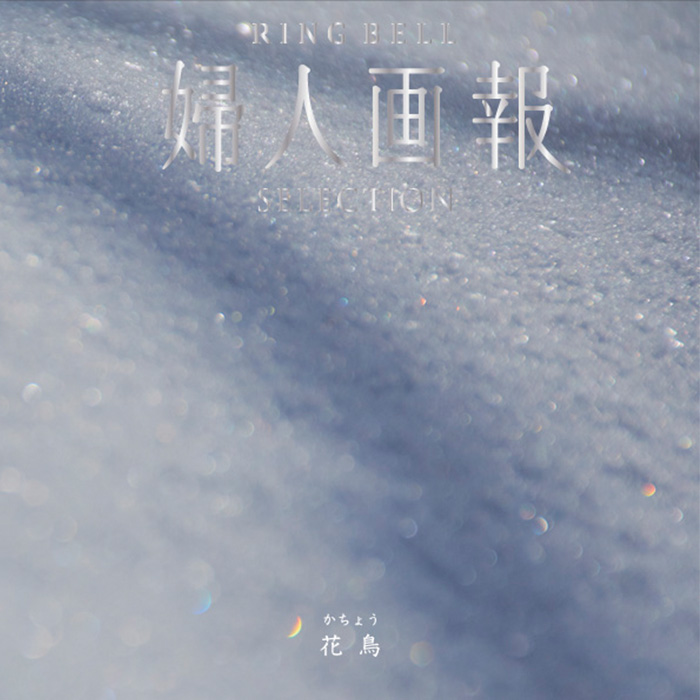 婦人画報×リンベル 百花（ひゃっか）
