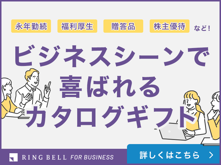 ビジネスシーンで喜ばれるリンベルカタログギフト