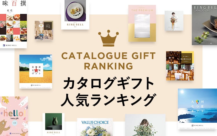 カタログギフト全種類・用途別をご案内！人気のカタログギフト全
