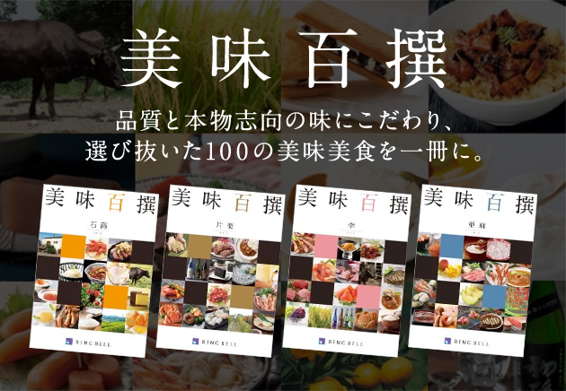 美味百撰　品質と本物志向の味にこだわり、選び抜いた100の美味美食を一冊に