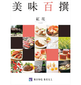 カタログギフト　美味百撰　紅花（べにばな）