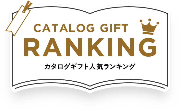 CATALOG GIFT RANKING カタログギフト人気ランキング