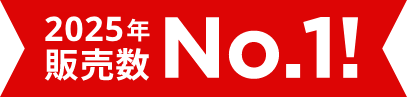 2025年販売数 No.1!