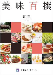 カタログギフト　美味百撰　紅花（べにばな）