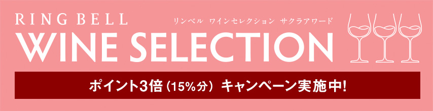 RING BELL WINE SELECTION ポイント3倍（15％）キャンペーン実施中!