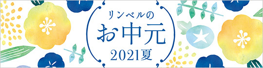 お中元2021