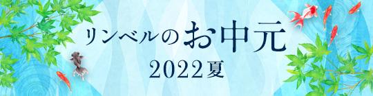 お中元2022