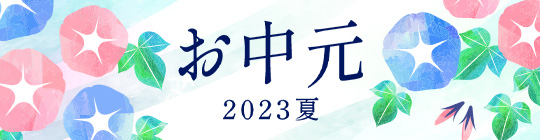 お中元2023