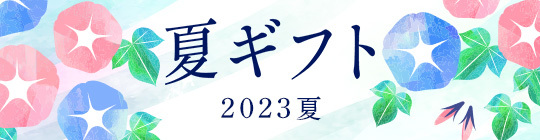 夏ギフト2023