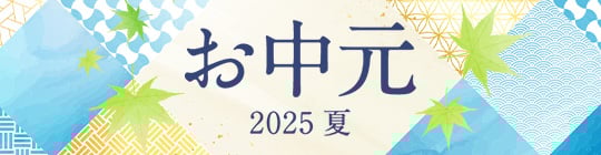 お中元