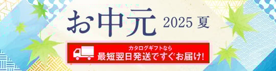 お中元