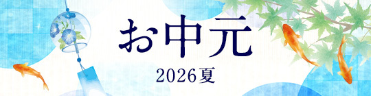 お中元 2026