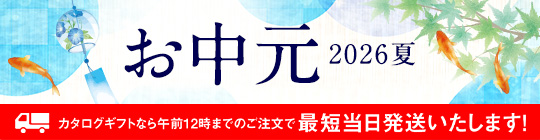 お中元 2026