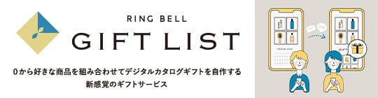 ギフトリスト