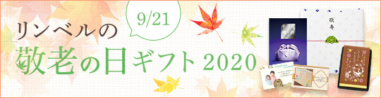 敬老の日ギフト2020