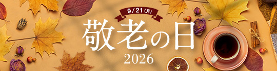 敬老の日 2026