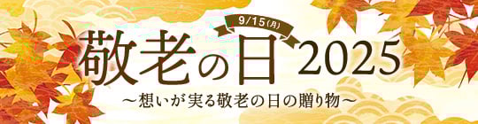 敬老の日