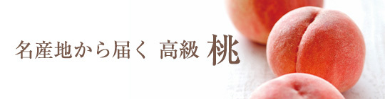 高級 桃
