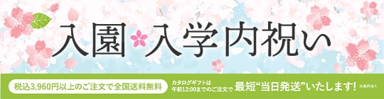 入園・入学内祝い