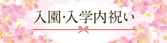 入園・入学内祝い 2026