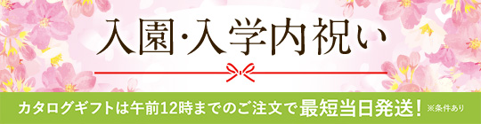 入園・入学内祝い 2026