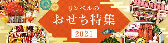 おせち特集2021