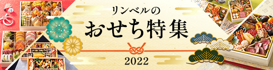 おせち2022