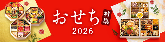 おせち特集2026