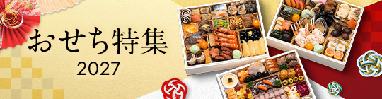 おせち特集2027
