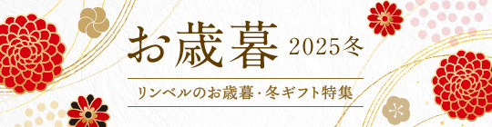 お歳暮 2025 冬